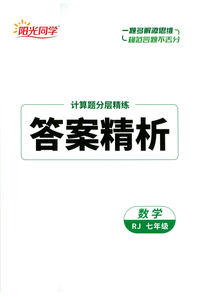 《2024《阳光同学分层设计•计算题》数学7答案_初中全科目同步习题+精品试卷（7-9年级）_25秋初中数学《同步习题+精品试卷》_初中数学人教版试卷_初中数学人教版7-9年级上册》第1页预览