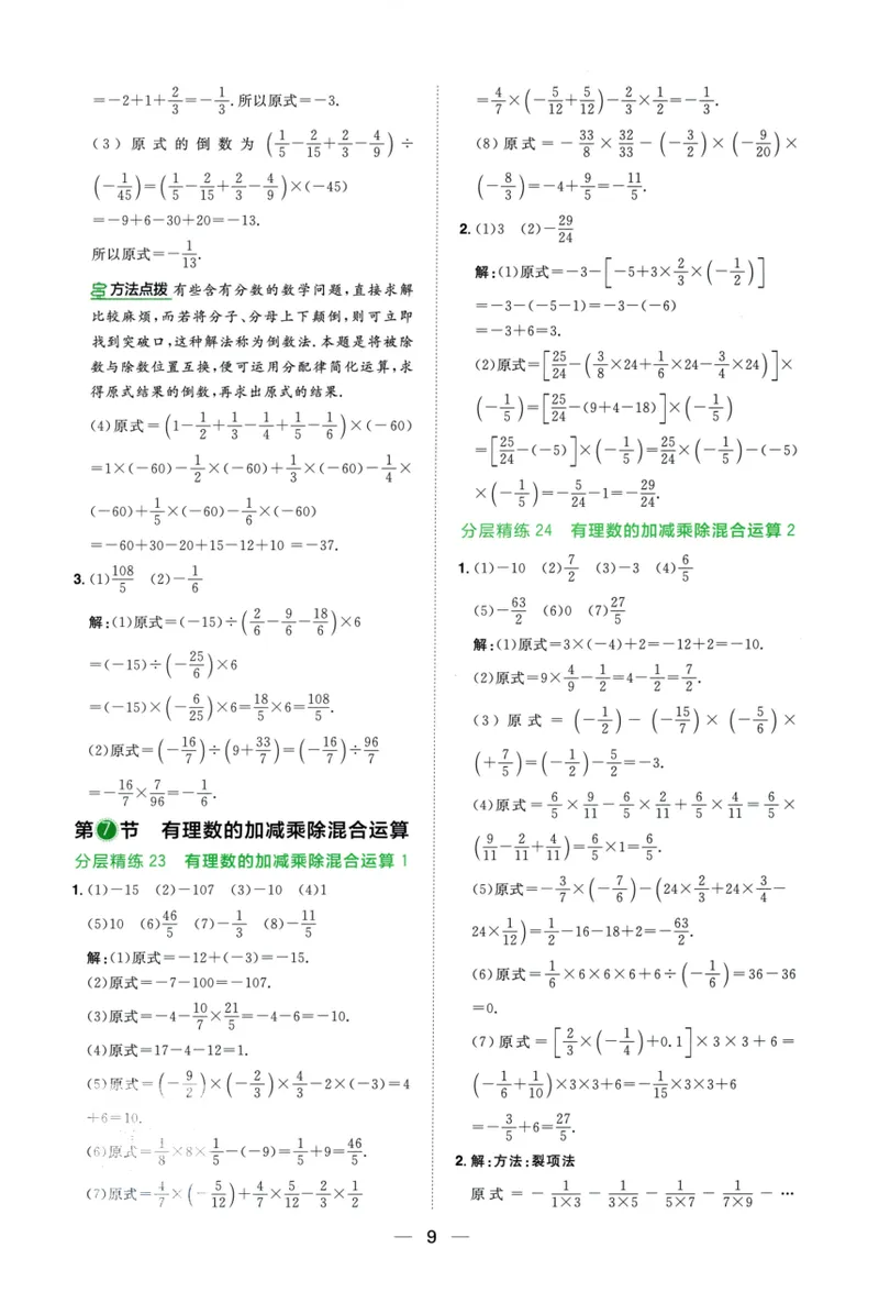《2024《阳光同学分层设计•计算题》数学7答案_初中全科目同步习题+精品试卷（7-9年级）_25秋初中数学《同步习题+精品试卷》_初中数学人教版试卷_初中数学人教版7-9年级上册》第10页预览