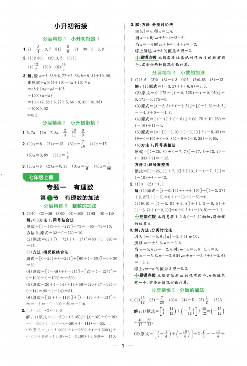 《2024《阳光同学分层设计•计算题》数学7答案_初中全科目同步习题+精品试卷（7-9年级）_25秋初中数学《同步习题+精品试卷》_初中数学人教版试卷_初中数学人教版7-9年级上册》第2页预览