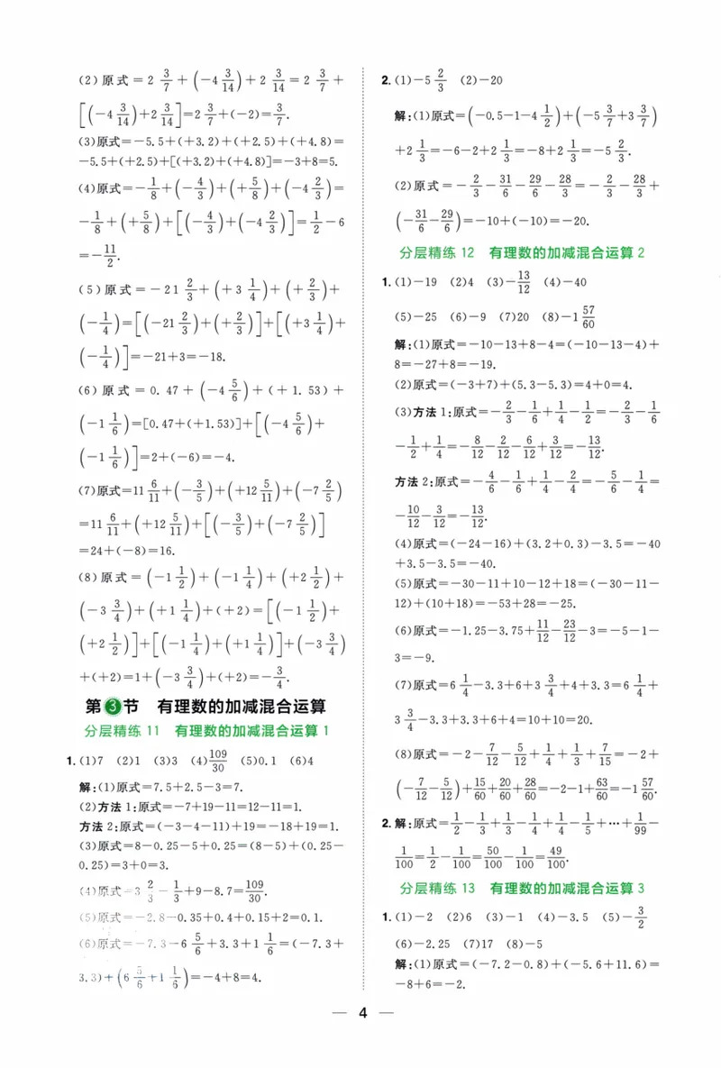 《2024《阳光同学分层设计•计算题》数学7答案_初中全科目同步习题+精品试卷（7-9年级）_25秋初中数学《同步习题+精品试卷》_初中数学人教版试卷_初中数学人教版7-9年级上册》第5页预览