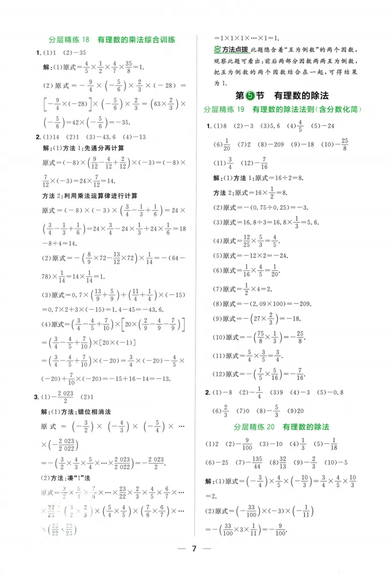 《2024《阳光同学分层设计•计算题》数学7答案_初中全科目同步习题+精品试卷（7-9年级）_25秋初中数学《同步习题+精品试卷》_初中数学人教版试卷_初中数学人教版7-9年级上册》第8页预览