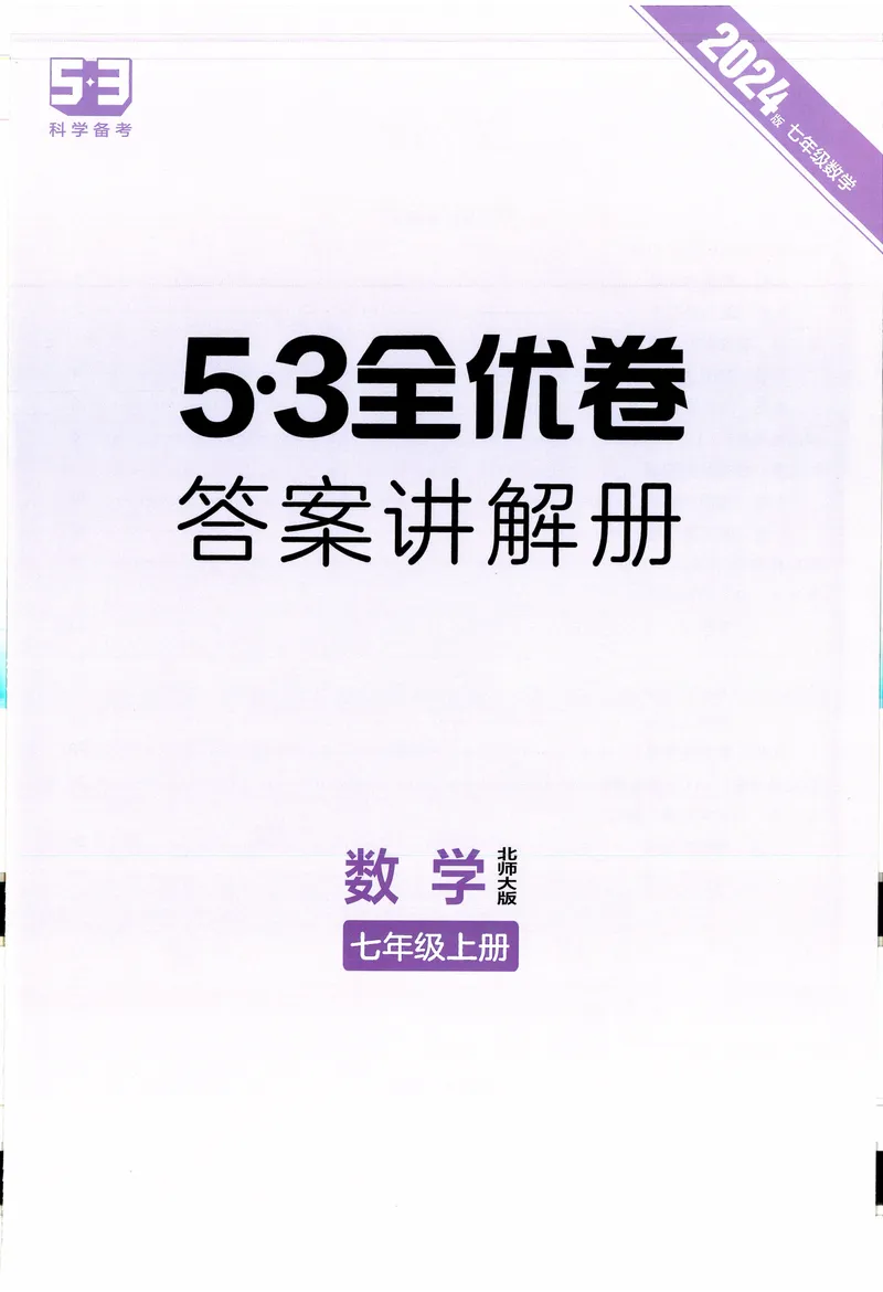 《2024《53全优卷》7上(北师大)答案_初中全科目同步习题+精品试卷（7-9年级）_25秋初中数学《同步习题+精品试卷》_初中数学北师大试卷_上册_《53全优卷》》第1页预览