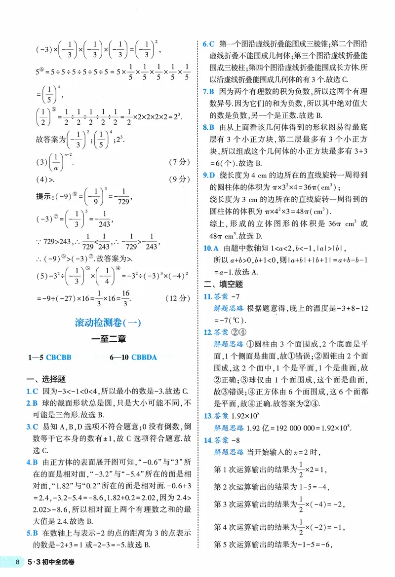 《2024《53全优卷》7上(北师大)答案_初中全科目同步习题+精品试卷（7-9年级）_25秋初中数学《同步习题+精品试卷》_初中数学北师大试卷_上册_《53全优卷》》第10页预览