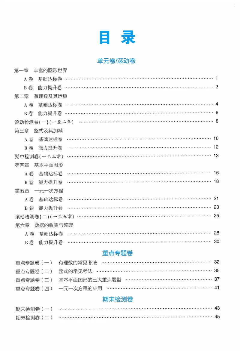 《2024《53全优卷》7上(北师大)答案_初中全科目同步习题+精品试卷（7-9年级）_25秋初中数学《同步习题+精品试卷》_初中数学北师大试卷_上册_《53全优卷》》第2页预览
