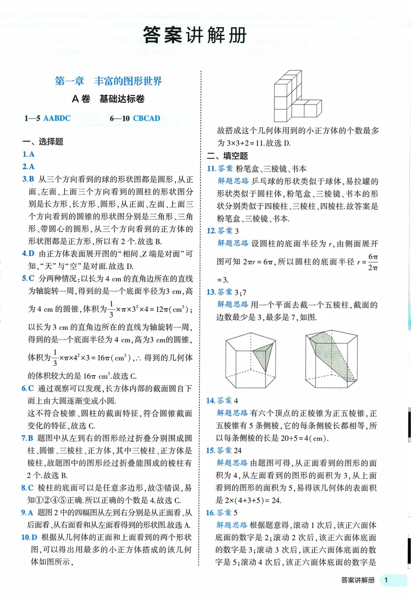 《2024《53全优卷》7上(北师大)答案_初中全科目同步习题+精品试卷（7-9年级）_25秋初中数学《同步习题+精品试卷》_初中数学北师大试卷_上册_《53全优卷》》第3页预览