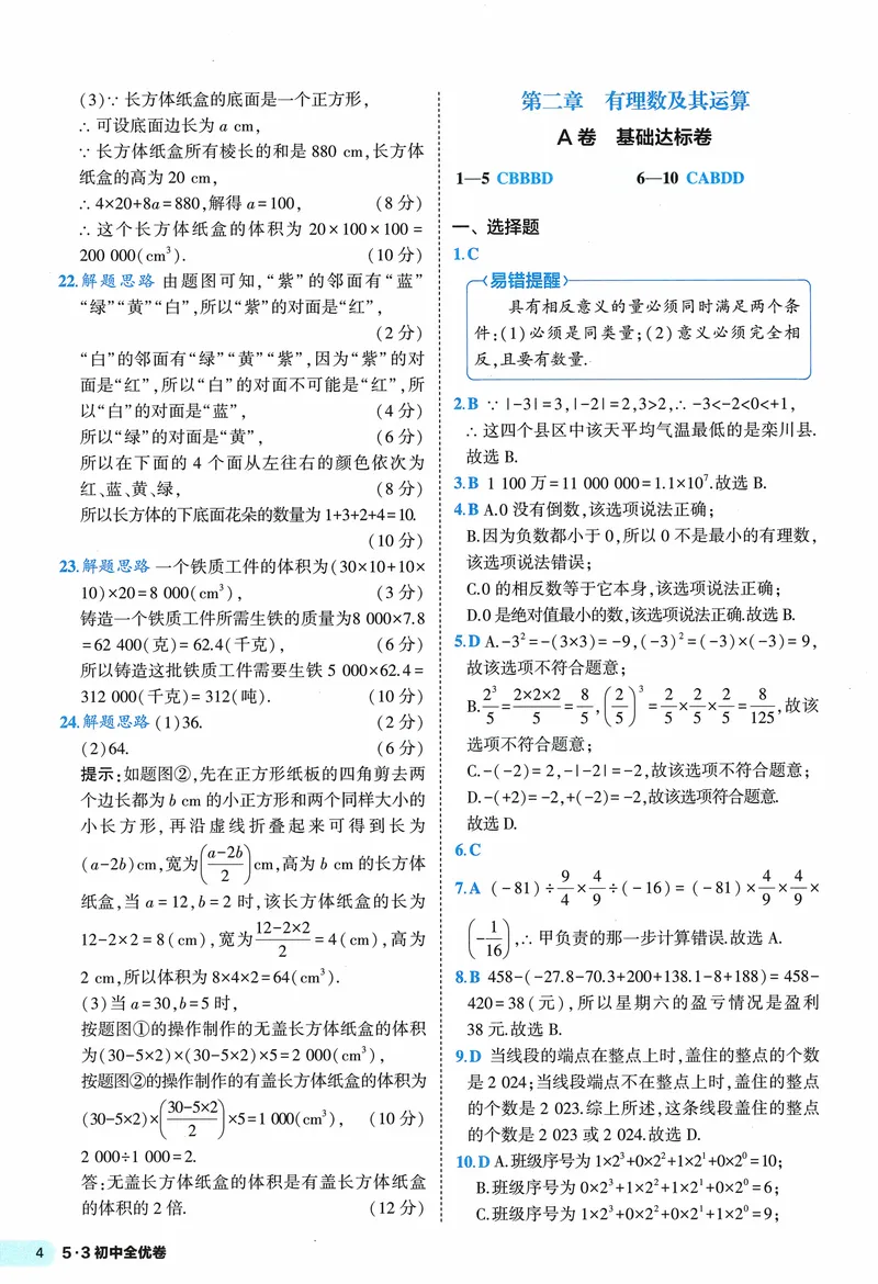 《2024《53全优卷》7上(北师大)答案_初中全科目同步习题+精品试卷（7-9年级）_25秋初中数学《同步习题+精品试卷》_初中数学北师大试卷_上册_《53全优卷》》第6页预览