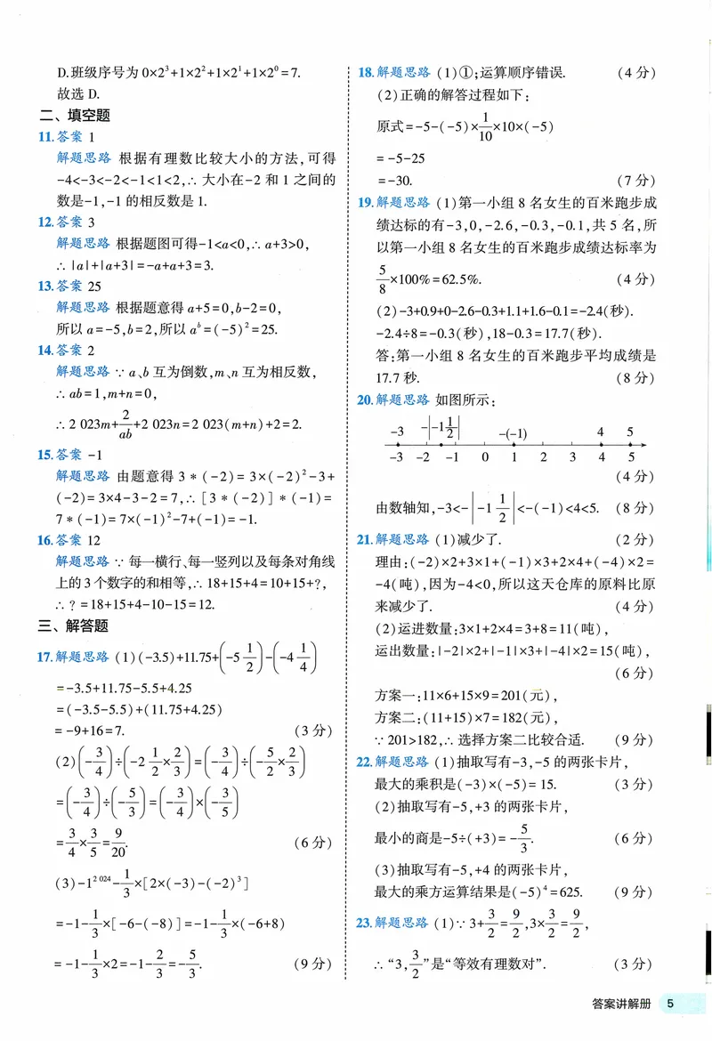 《2024《53全优卷》7上(北师大)答案_初中全科目同步习题+精品试卷（7-9年级）_25秋初中数学《同步习题+精品试卷》_初中数学北师大试卷_上册_《53全优卷》》第7页预览