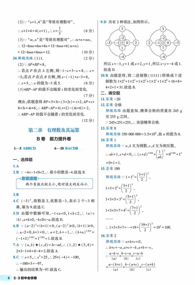 《2024《53全优卷》7上(北师大)答案_初中全科目同步习题+精品试卷（7-9年级）_25秋初中数学《同步习题+精品试卷》_初中数学北师大试卷_上册_《53全优卷》》第8页预览