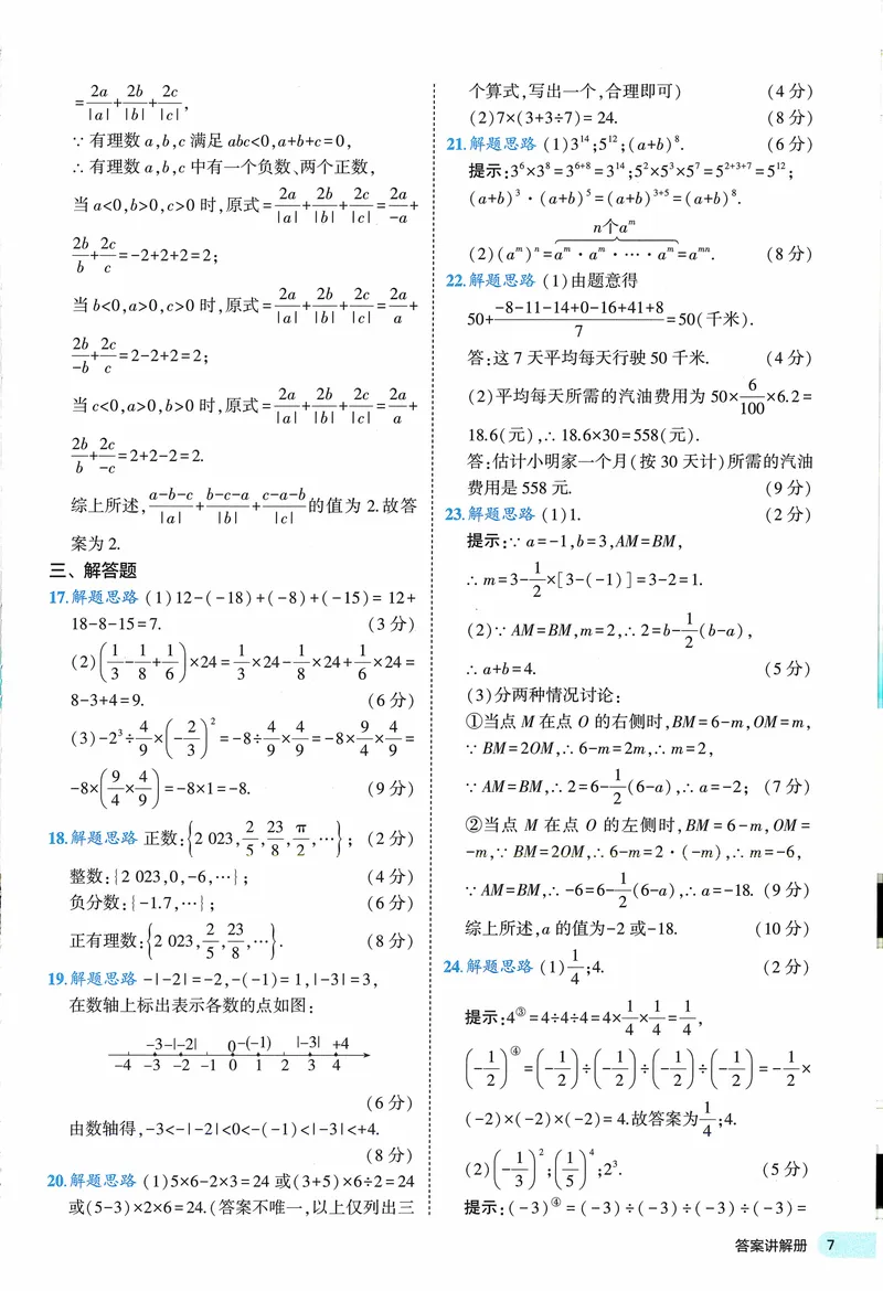 《2024《53全优卷》7上(北师大)答案_初中全科目同步习题+精品试卷（7-9年级）_25秋初中数学《同步习题+精品试卷》_初中数学北师大试卷_上册_《53全优卷》》第9页预览