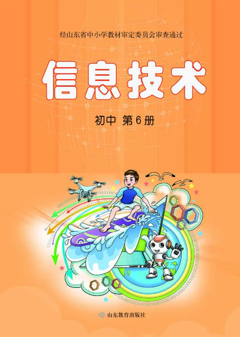 《初中信息技术第6册》第1页预览
