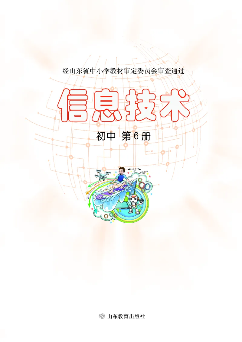 《初中信息技术第6册》第2页预览