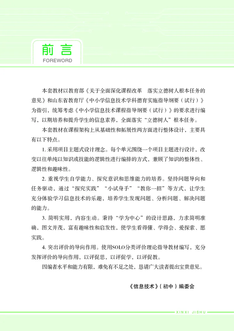 《初中信息技术第6册》第5页预览