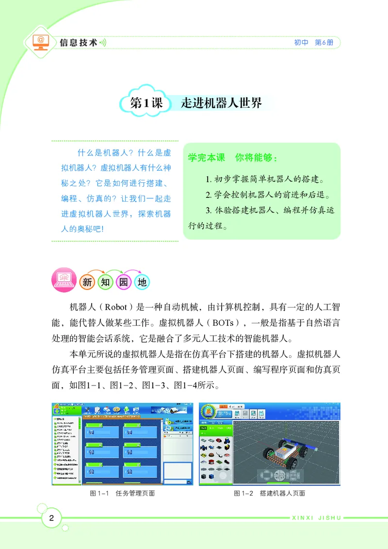 《初中信息技术第6册》第9页预览