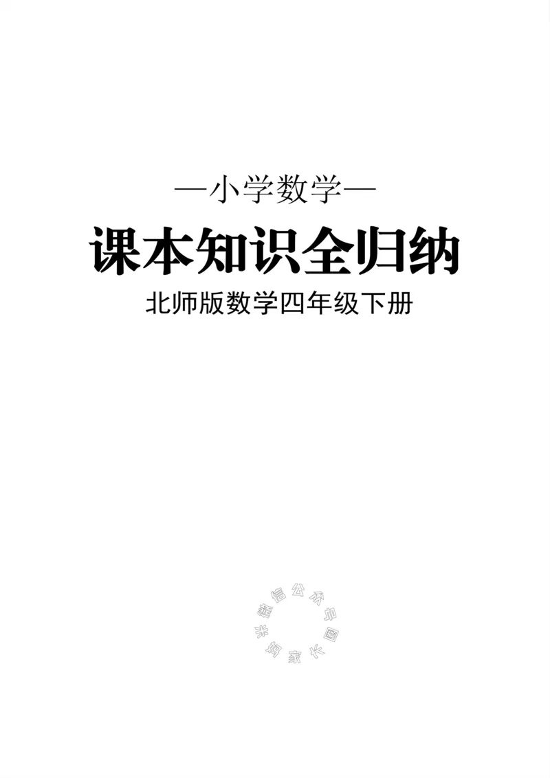 《005.北师版数学四年级下册课本知识全归纳公众号：米妈家长圈_小学1-6年级全科全套_1-6年级全科下册_四年级_其他补充资料_数学北师版资料》第1页预览