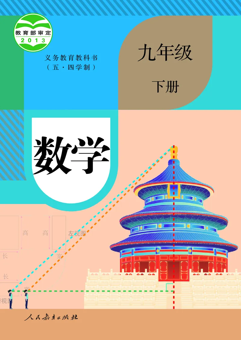 《人教版五四制九年级下册数学电子课本_2025秋电子课本初中科目-新教材_全部版本•初中数学电子课本_人教版初中数学电子课本_人教版五四制》第1页预览