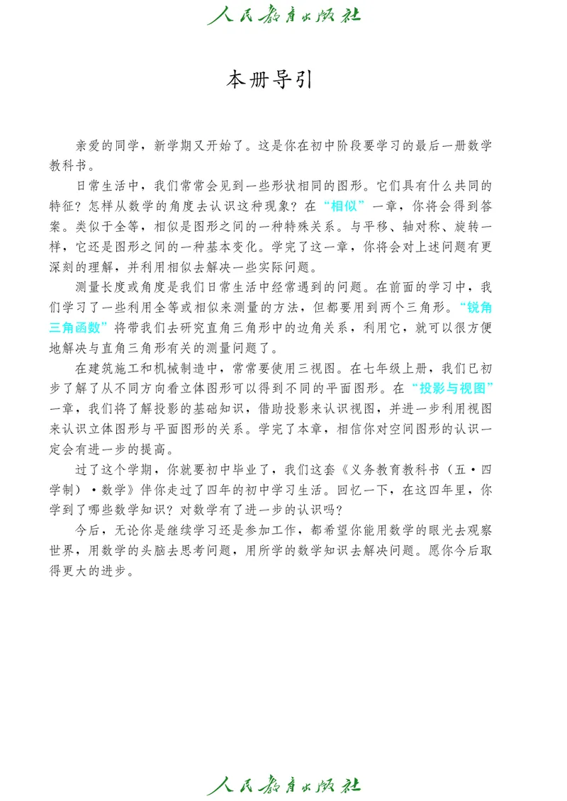 《人教版五四制九年级下册数学电子课本_2025秋电子课本初中科目-新教材_全部版本•初中数学电子课本_人教版初中数学电子课本_人教版五四制》第4页预览