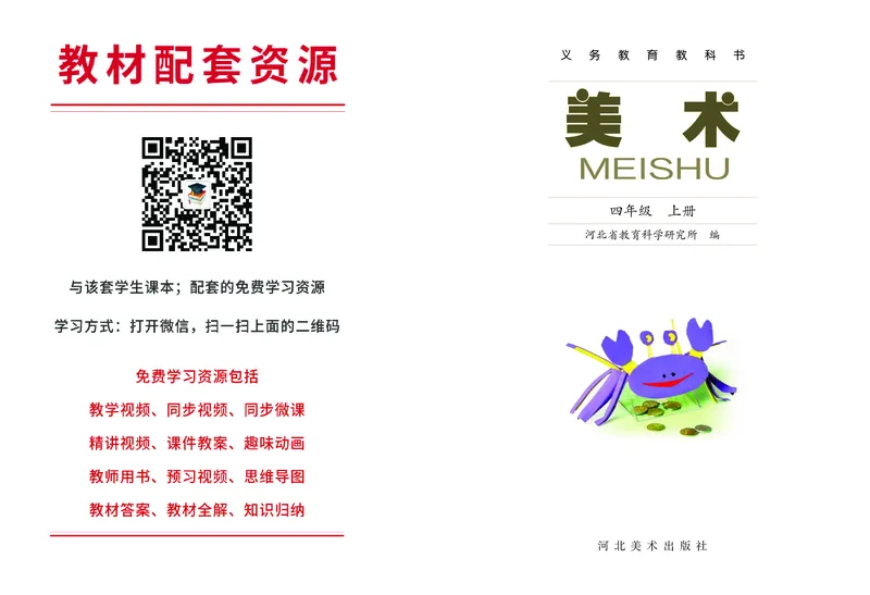 《冀美版4年级美术上册高清教材_光塔笔记小学教辅_2025秋电子课本小学科目-新教材_全部版本•小学美术电子课本_冀美版小学美术电子课本》第2页预览