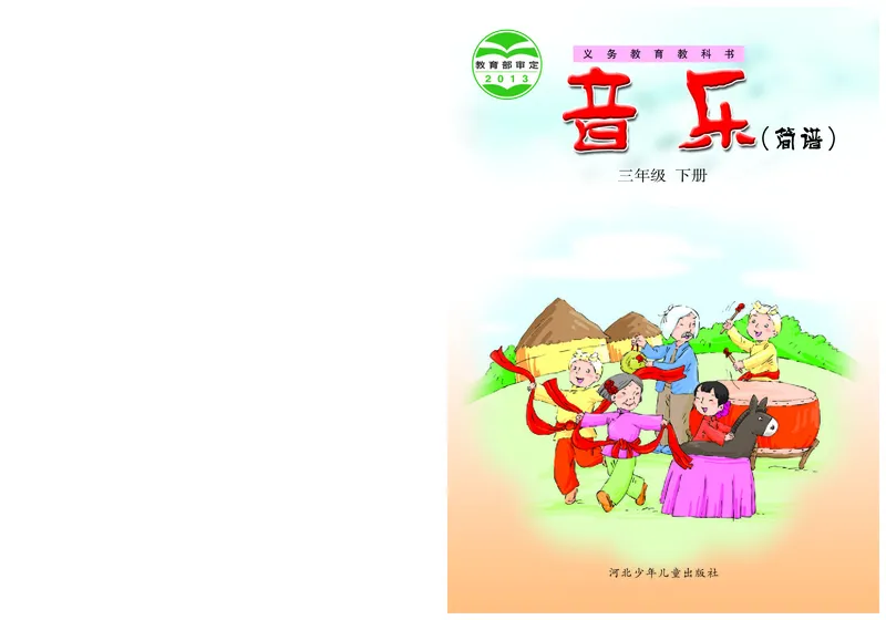 《冀少版3年级音乐下册高清教材_光塔笔记小学教辅_2025秋电子课本小学科目-新教材_全部版本•小学音乐电子课本_冀少版小学音乐电子课本》第1页预览