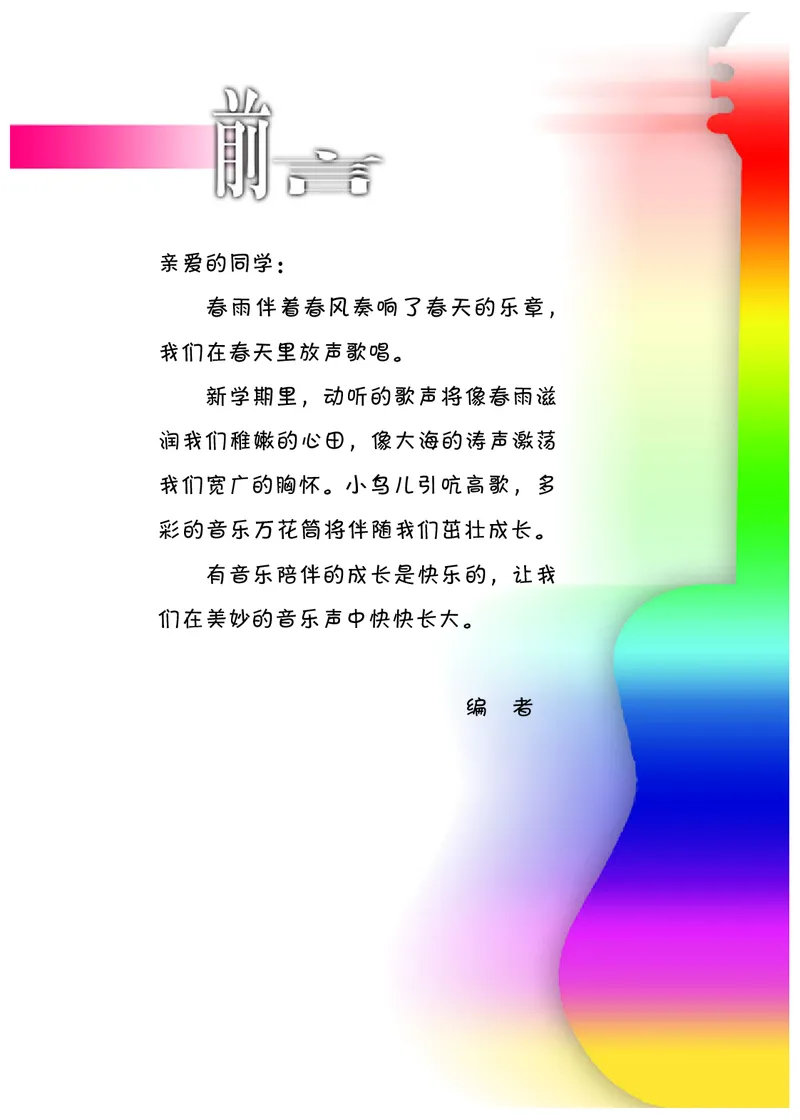 《冀少版3年级音乐下册高清教材_光塔笔记小学教辅_2025秋电子课本小学科目-新教材_全部版本•小学音乐电子课本_冀少版小学音乐电子课本》第2页预览