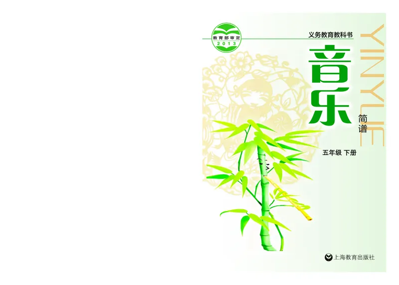 《沪教版5年级音乐下册高清教材_光塔笔记小学教辅_2025秋电子课本小学科目-新教材_全部版本•小学音乐电子课本_沪教版小学音乐电子课本》第1页预览