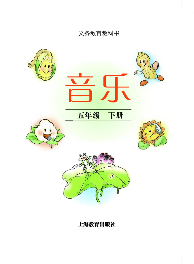 《沪教版5年级音乐下册高清教材_光塔笔记小学教辅_2025秋电子课本小学科目-新教材_全部版本•小学音乐电子课本_沪教版小学音乐电子课本》第3页预览