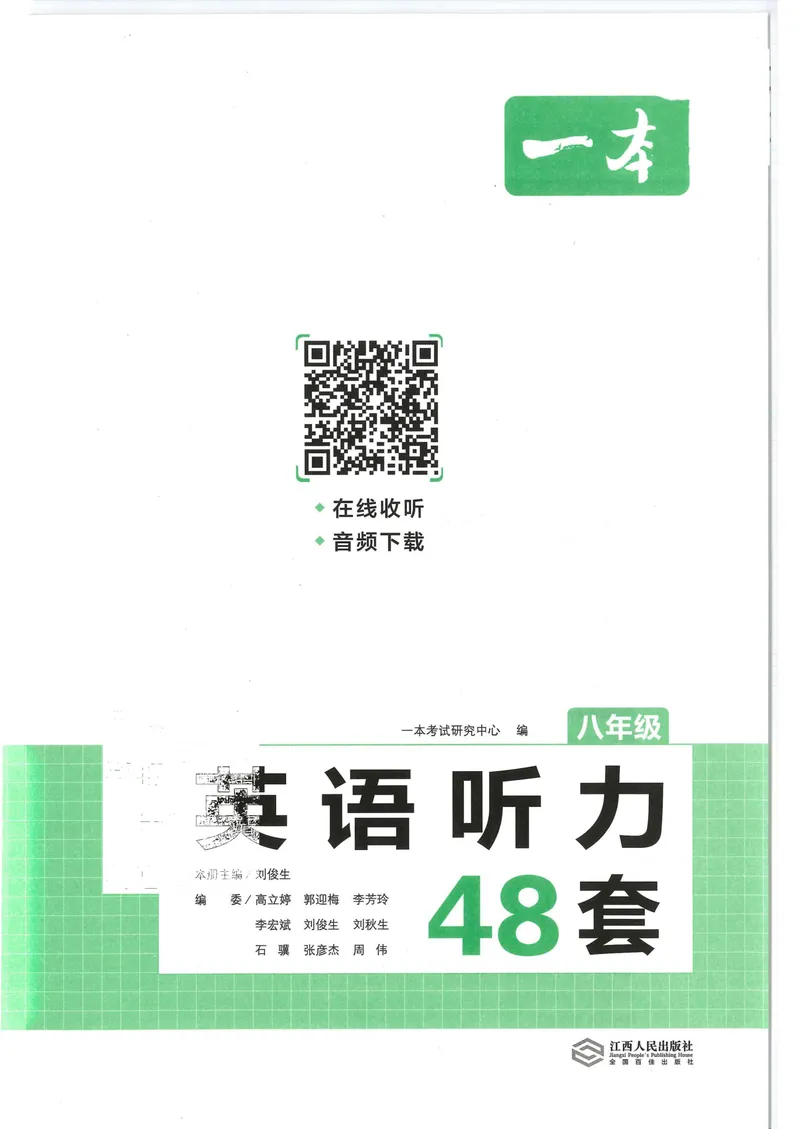 《2025《一本•英语听力48套》八年级_初中全科目同步习题+精品试卷（7-9年级）_25秋初中英语《同步习题+精品试卷》_初中英语（人教版）试卷_初中英语7-9年级上册_《一本英语听力训练》》第2页预览