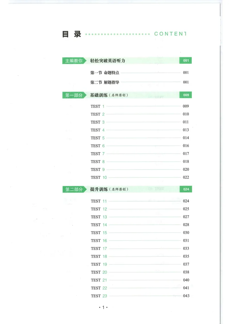 《2025《一本•英语听力48套》八年级_初中全科目同步习题+精品试卷（7-9年级）_25秋初中英语《同步习题+精品试卷》_初中英语（人教版）试卷_初中英语7-9年级上册_《一本英语听力训练》》第4页预览