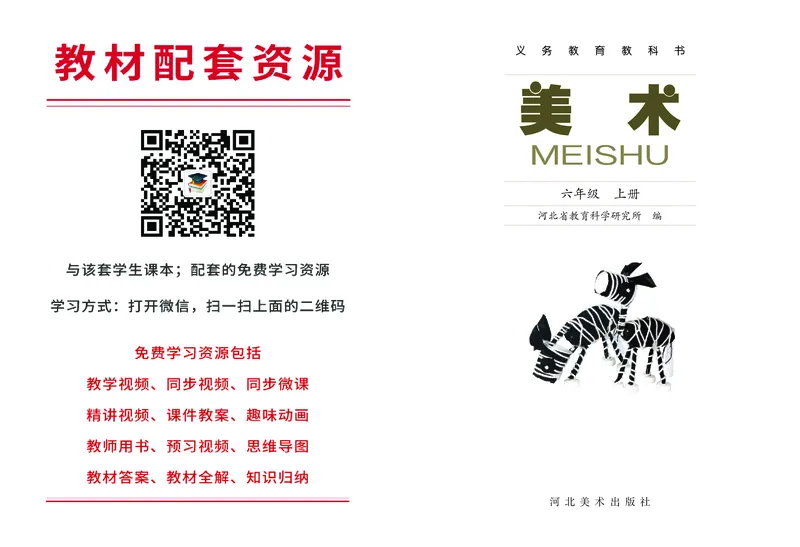 《冀美版6年级美术上册高清教材_光塔笔记小学教辅_2025秋电子课本小学科目-新教材_全部版本•小学美术电子课本_冀美版小学美术电子课本》第2页预览