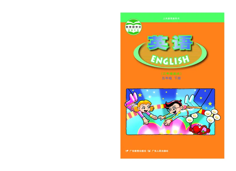 《粤教版5年级英语下册高清教材_光塔笔记小学教辅_2025秋电子课本小学科目-新教材_全部版本•小学英语电子课本_粤教版小学英语电子课本》第1页预览