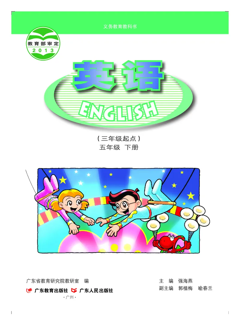 《粤教版5年级英语下册高清教材_光塔笔记小学教辅_2025秋电子课本小学科目-新教材_全部版本•小学英语电子课本_粤教版小学英语电子课本》第2页预览