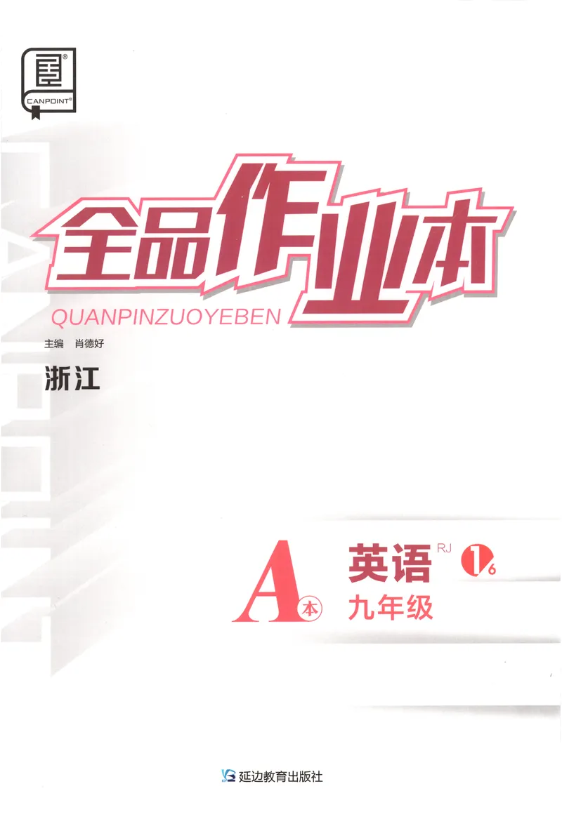 《2025《全品作业本•浙江》英语九全(RJ)A本_初中全科目同步习题+精品试卷(7-9年级)_25秋初中英语《同步习题+精品试卷》_初中英语(人教版)试卷_初中英语7-9年级上册_《全品作业本》25秋》第1页预览