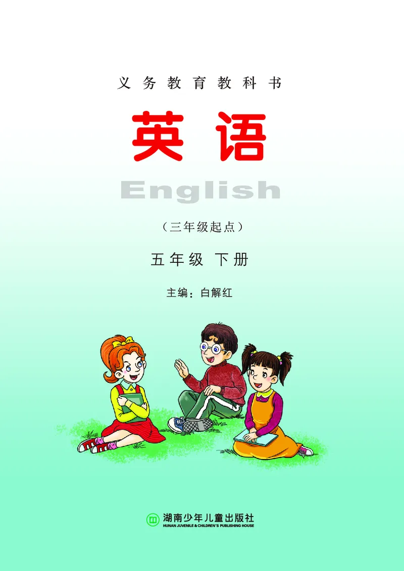 《湘少版5年级英语下册高清教材_光塔笔记小学教辅_2025秋电子课本小学科目-新教材_全部版本•小学英语电子课本_湘少版小学英语电子课本》第2页预览