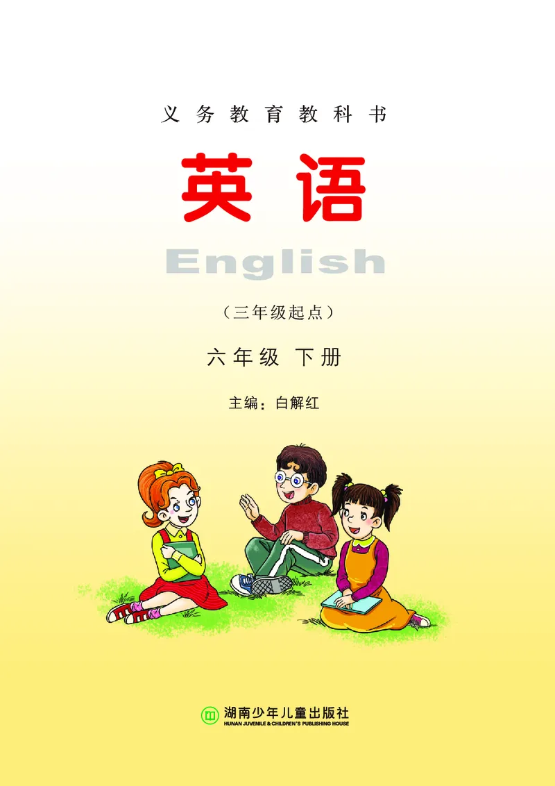 《湘少版6年级英语下册高清教材_光塔笔记小学教辅_2025秋电子课本小学科目-新教材_全部版本•小学英语电子课本_湘少版小学英语电子课本》第2页预览