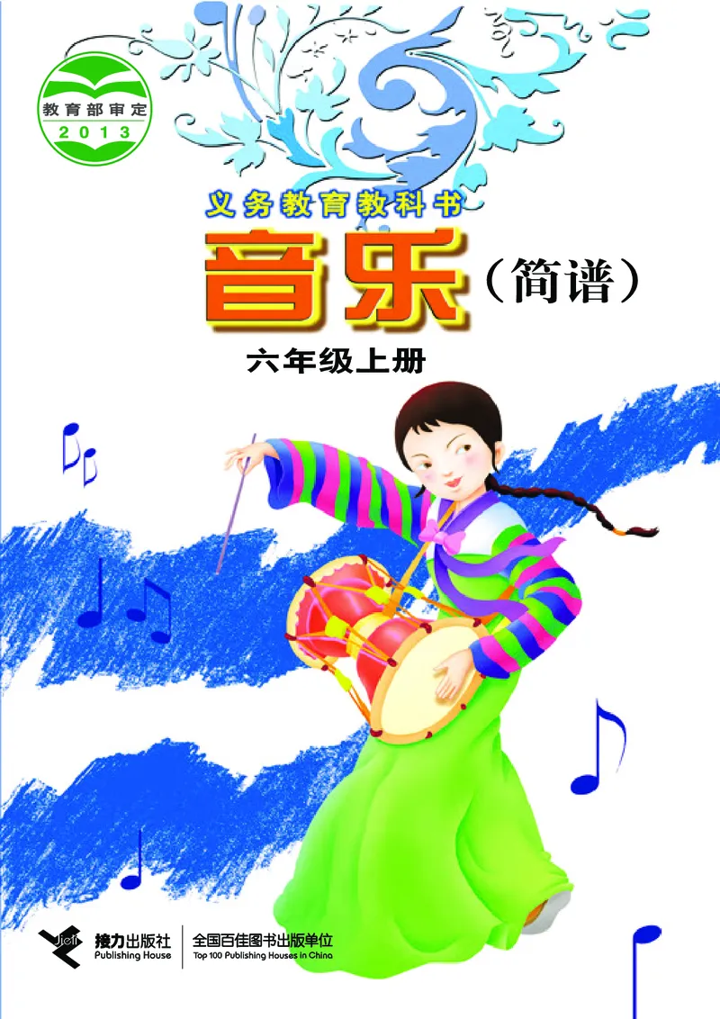《接力社6年级音乐上册高清教材_光塔笔记小学教辅_2025秋电子课本小学科目-新教材_全部版本•小学音乐电子课本_接力社小学音乐电子课本》第1页预览