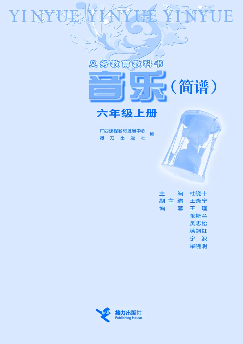 《接力社6年级音乐上册高清教材_光塔笔记小学教辅_2025秋电子课本小学科目-新教材_全部版本•小学音乐电子课本_接力社小学音乐电子课本》第3页预览