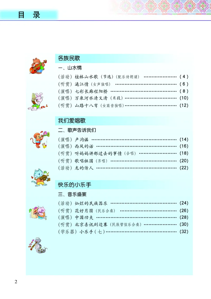 《接力社6年级音乐上册高清教材_光塔笔记小学教辅_2025秋电子课本小学科目-新教材_全部版本•小学音乐电子课本_接力社小学音乐电子课本》第4页预览