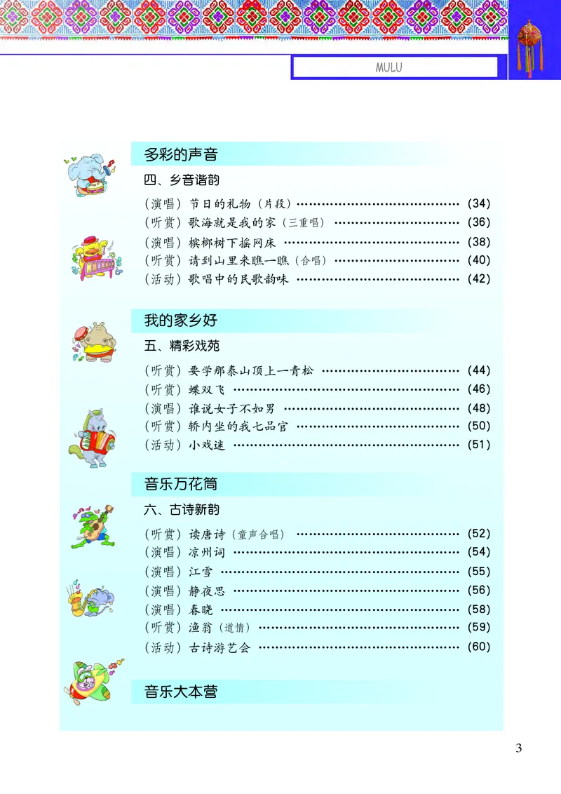 《接力社6年级音乐上册高清教材_光塔笔记小学教辅_2025秋电子课本小学科目-新教材_全部版本•小学音乐电子课本_接力社小学音乐电子课本》第5页预览