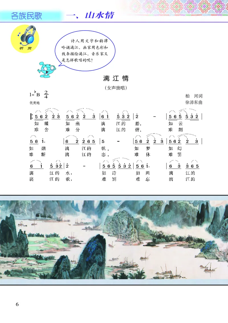 《接力社6年级音乐上册高清教材_光塔笔记小学教辅_2025秋电子课本小学科目-新教材_全部版本•小学音乐电子课本_接力社小学音乐电子课本》第8页预览