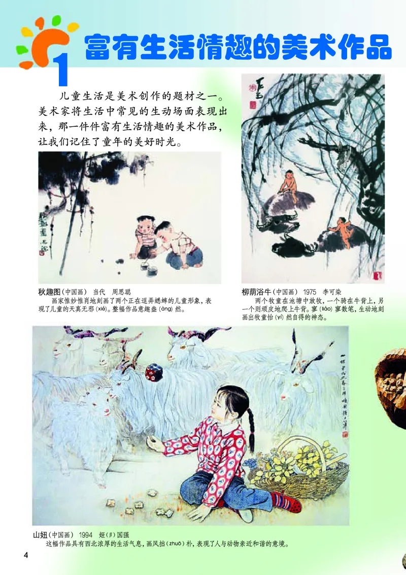 《桂美版3年级美术上册高清教材_光塔笔记小学教辅_2025秋电子课本小学科目-新教材_全部版本•小学美术电子课本_桂美版小学美术电子课本》第6页预览