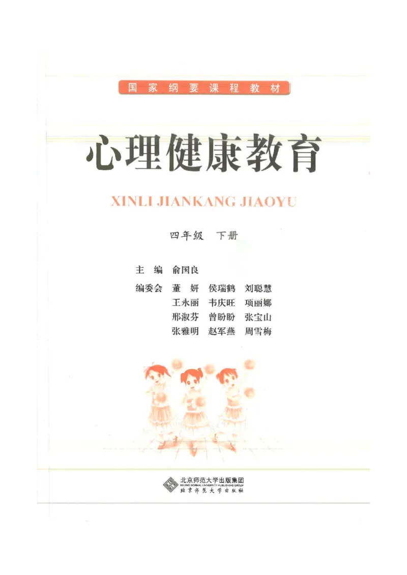 《教材北师大版《心理健康教育》四年级下册_光塔笔记小学教辅_2025秋电子课本小学科目-新教材_全部版本•心理健康电子课本_北师大版》第1页预览