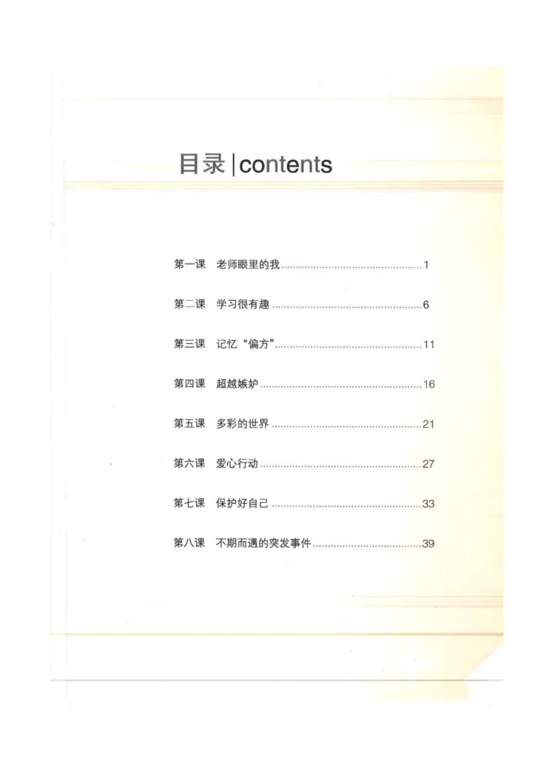 《教材北师大版《心理健康教育》四年级下册_光塔笔记小学教辅_2025秋电子课本小学科目-新教材_全部版本•心理健康电子课本_北师大版》第3页预览