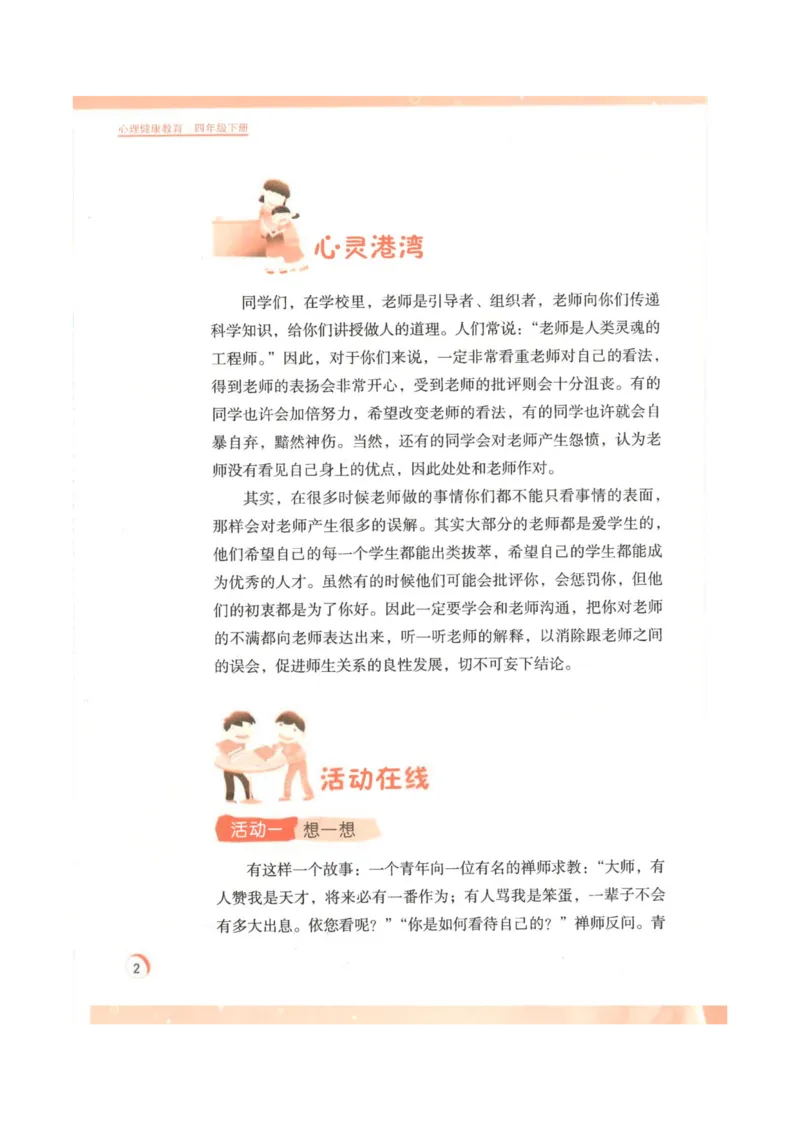 《教材北师大版《心理健康教育》四年级下册_光塔笔记小学教辅_2025秋电子课本小学科目-新教材_全部版本•心理健康电子课本_北师大版》第6页预览
