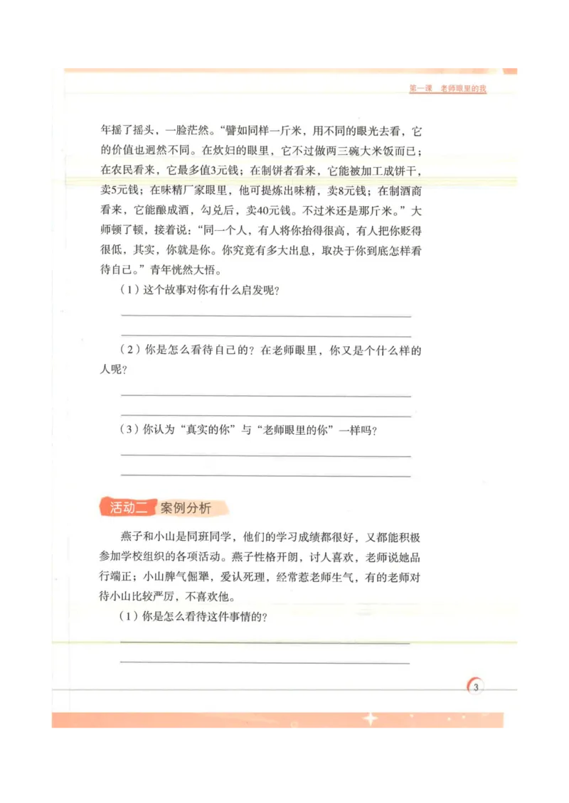 《教材北师大版《心理健康教育》四年级下册_光塔笔记小学教辅_2025秋电子课本小学科目-新教材_全部版本•心理健康电子课本_北师大版》第7页预览