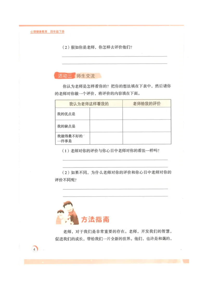 《教材北师大版《心理健康教育》四年级下册_光塔笔记小学教辅_2025秋电子课本小学科目-新教材_全部版本•心理健康电子课本_北师大版》第8页预览