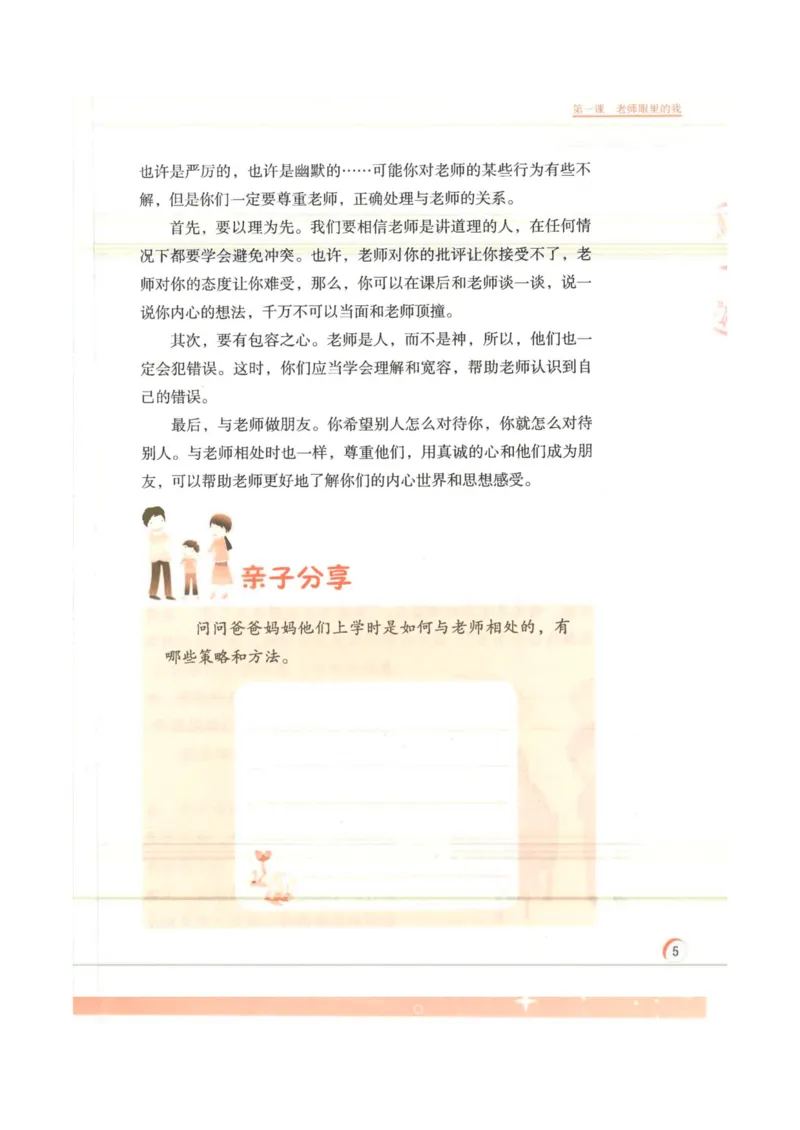 《教材北师大版《心理健康教育》四年级下册_光塔笔记小学教辅_2025秋电子课本小学科目-新教材_全部版本•心理健康电子课本_北师大版》第9页预览