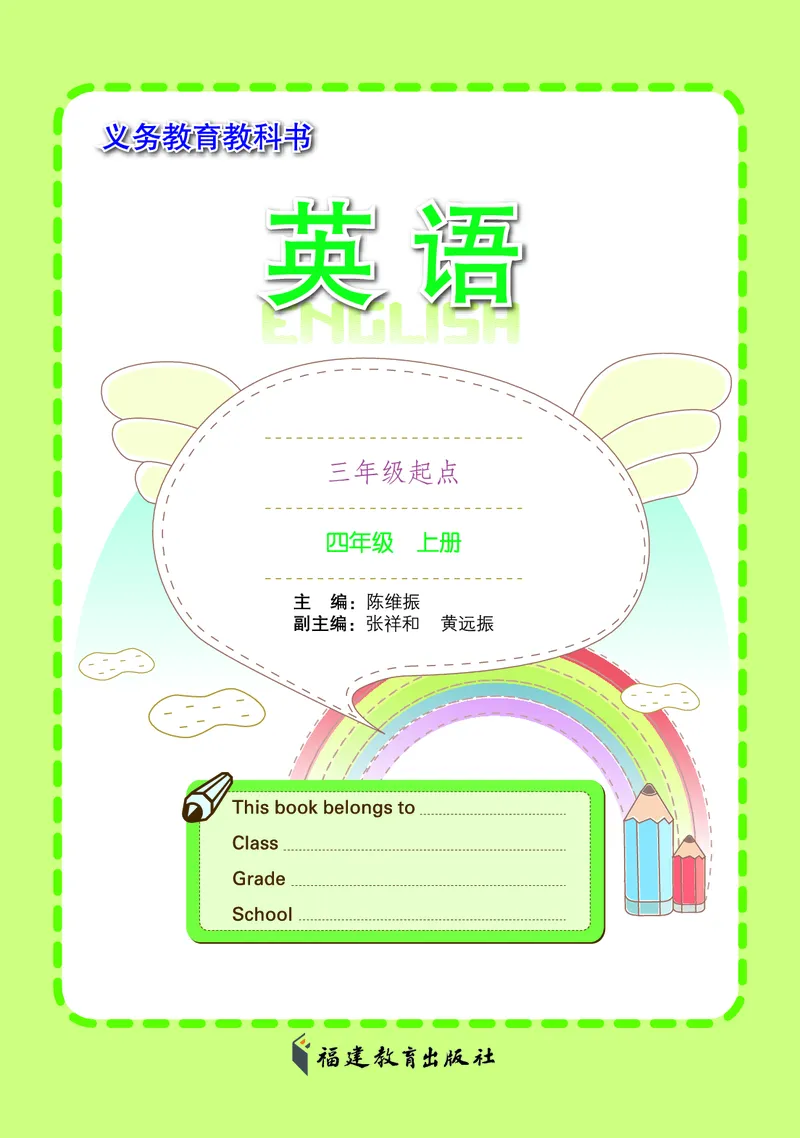 《闽教版4年级英语上册高清教材_光塔笔记小学教辅_2025秋电子课本小学科目-新教材_全部版本•小学英语电子课本_闽教版小学英语电子课本》第3页预览