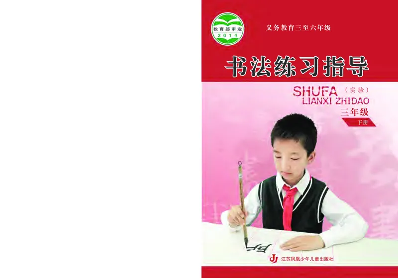 《苏少版3年级下册书法高清教材_光塔笔记小学教辅_2025秋电子课本小学科目-新教材_全部版本•小学书法电子课本_苏少版小学书法电子课本》第1页预览