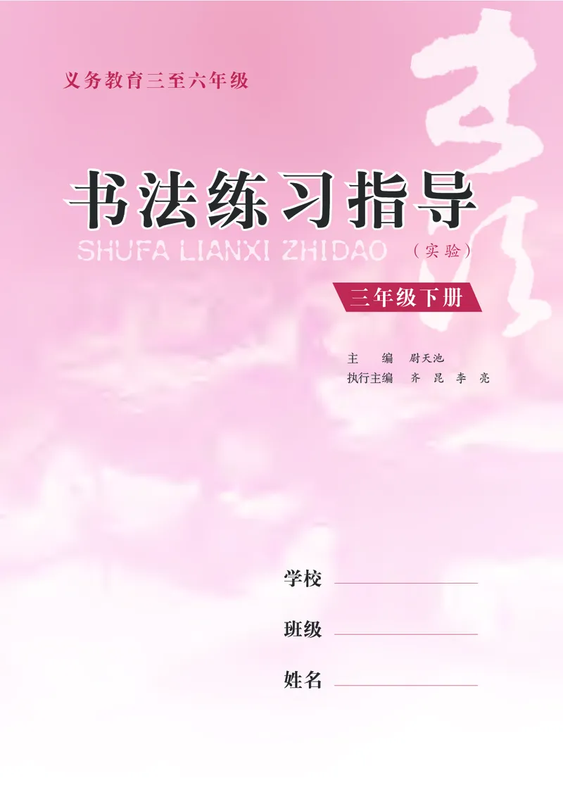 《苏少版3年级下册书法高清教材_光塔笔记小学教辅_2025秋电子课本小学科目-新教材_全部版本•小学书法电子课本_苏少版小学书法电子课本》第4页预览