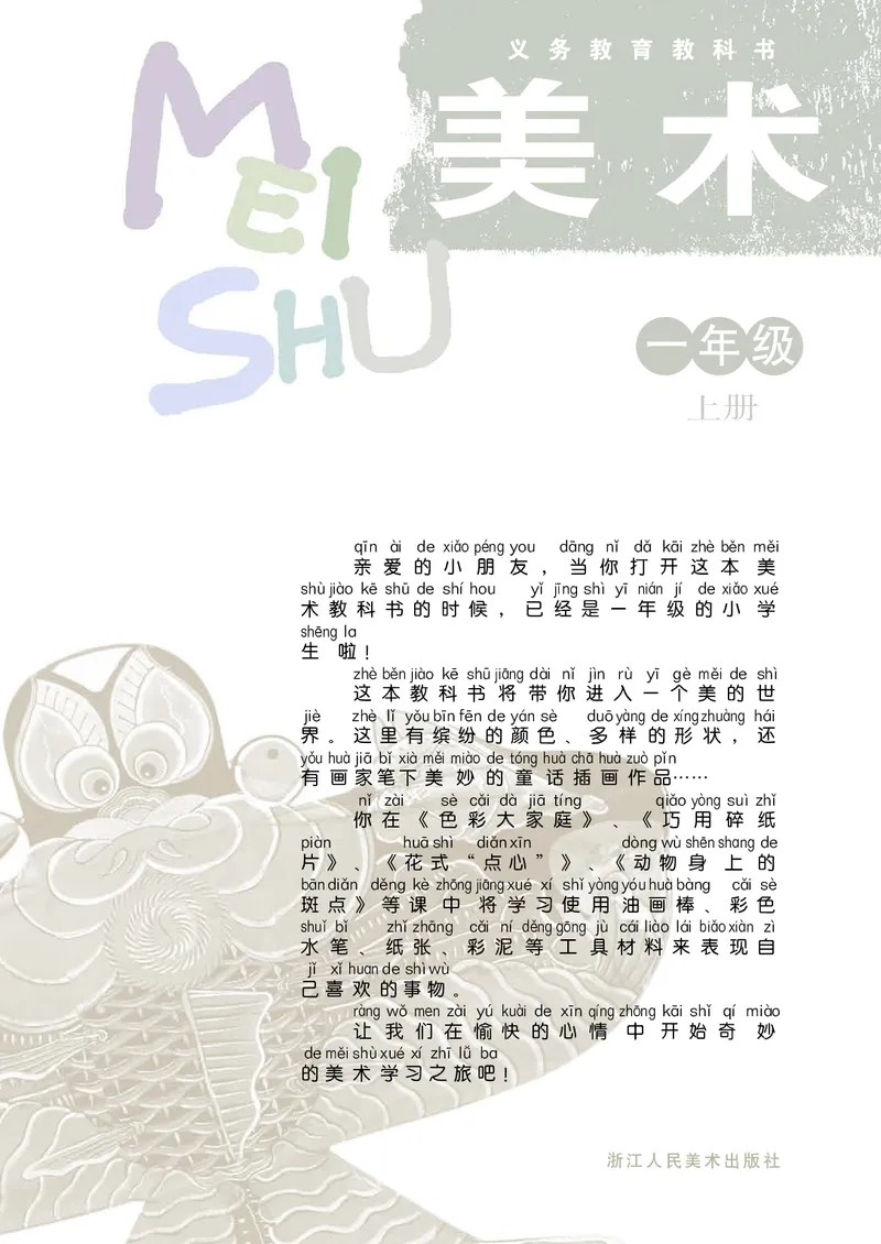 《浙美版1年级美术上册高清教材_光塔笔记小学教辅_2025秋电子课本小学科目-新教材_全部版本•小学美术电子课本_浙美版小学美术电子课本》第3页预览