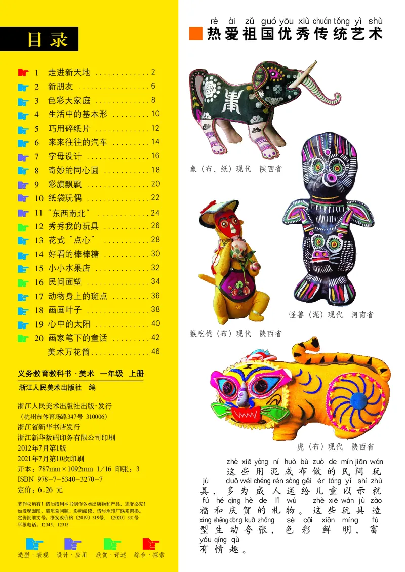 《浙美版1年级美术上册高清教材_光塔笔记小学教辅_2025秋电子课本小学科目-新教材_全部版本•小学美术电子课本_浙美版小学美术电子课本》第4页预览